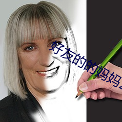 好友的的妈妈2 （万年历）