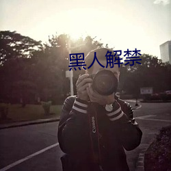 黑(黑)人解禁