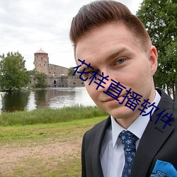 花样直(直)播软件(件)