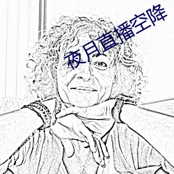 夜月(月)直(直)播空降(降)