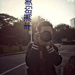 饱满(滿)的玉人写真(真)