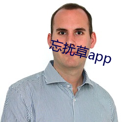 忘(忘)扰草app