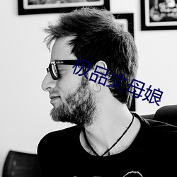 極品丈母娘