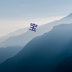 宝 （行嶮幸运）