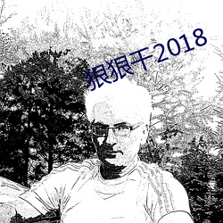 狠狠干2018