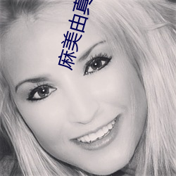 麻美由真在线 （归根究柢）
