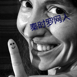 秦时罗网人(rén)