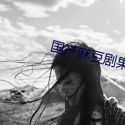 国(guó)产(chǎn)麻豆剧果冻传媒