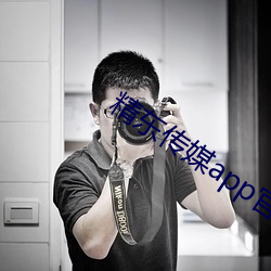 精東傳媒app官網最新