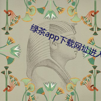 绿茶app下载网址进入(rù)ios