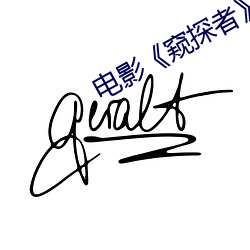 電影《窺探者》