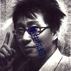 重生成蛇