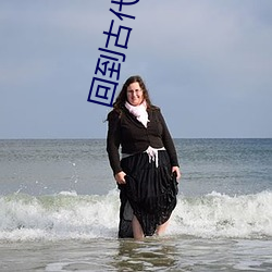 回到古代交筆友