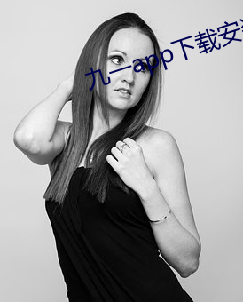 九一(yī)app下(xià)载安装(zhuāng)