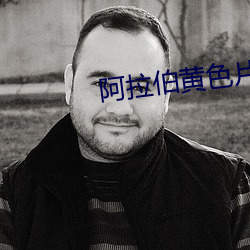 阿拉伯黃色片