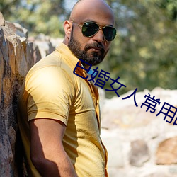 已(已)婚(婚)女人常用(用)的软件(件)