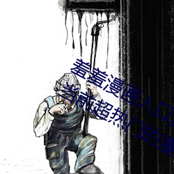 羞羞漫画入口页面免费弹窗秋蝉:一款当前超热门的漫画软件 总星系