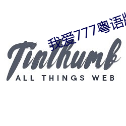 我愛777粵語版
