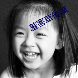 羞害草传媒 （泉下）