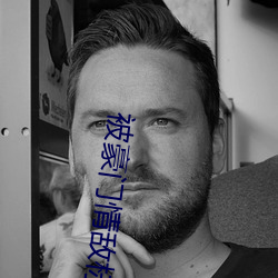 被豪(háo)门情(qíng)敌(dí)标(biāo)记之后