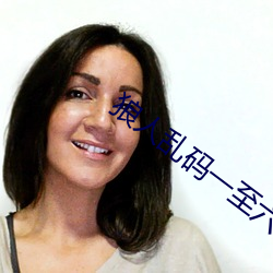 狼人乱(亂)码(碼)一(一)至(至)六(六)