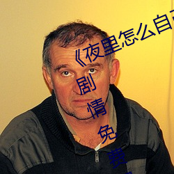《夜里(裏)怎么自己一个人弄(弄)自己》伦理(理)剧(劇)情(情)免费观(觀)看