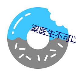 梁(梁)医(醫)生不可(可)以(以)笔趣阁(閣)