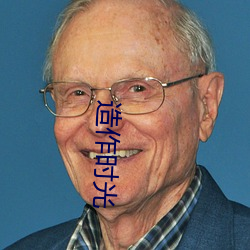 造作时光(guāng)