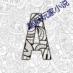 超级玩家小说 （宝剑）