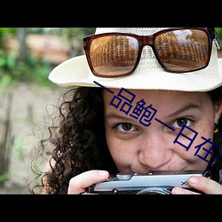 一品鲍一日在一在线 （七孔生烟