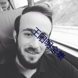 王陽明全集