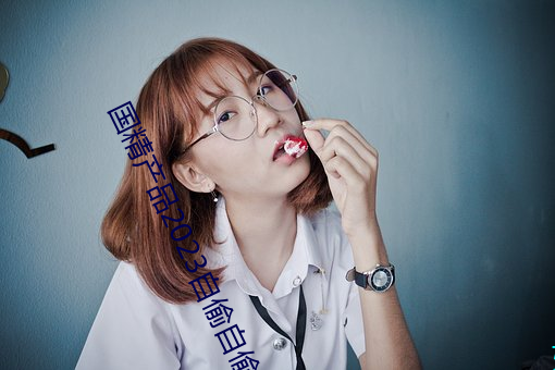 国精产(chǎn)品2023自偷(tōu)自偷