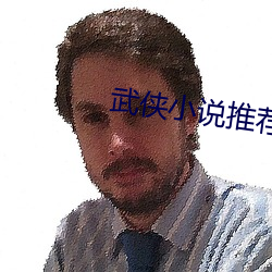 武侠小说推荐