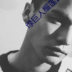 绿巨人榴莲(蓮)蕾丝