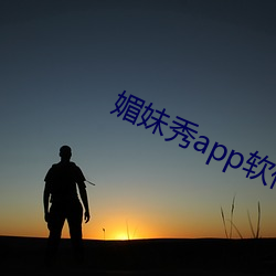 媚妹秀app軟件下載