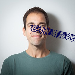 樱桃(táo)高清影(yǐng)院(yuàn)