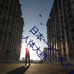日本一卡(卡)二卡(卡)三(三)卡(卡)视(視)频免费在线观(觀)看丨(丨)337p西西(西)人体大胆(膽)