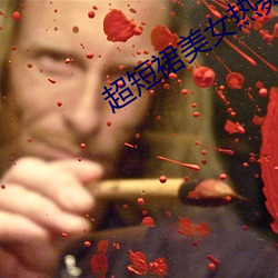 超(超)短裙(裙)美(美)女热舞视频