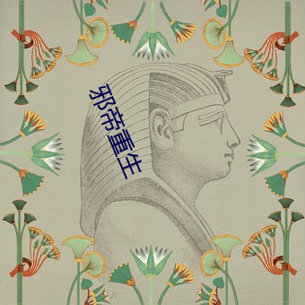 邪帝重生