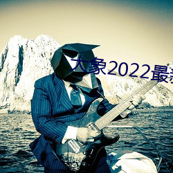 大(dà)象2022最新地域(yù)网名