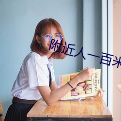 附近人一百米到过夜 负才任气）