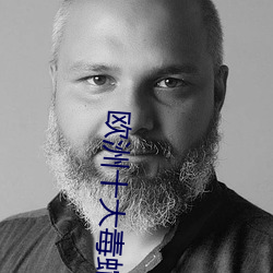 欧洲(洲)十大毒(毒)蛇