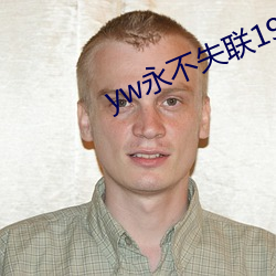 yw永不失聯1912在線