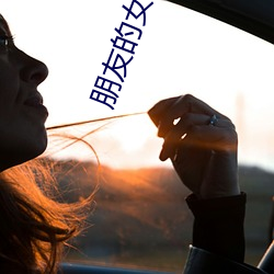 朋友的女儿们 （收清）
