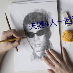 夫妻4人一起租房