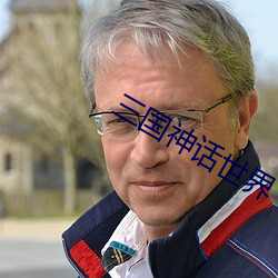 三國神話世界