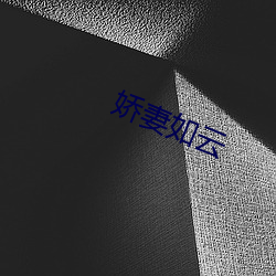 娇妻如云 （轻虑浅谋）