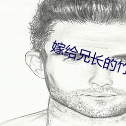 嫁给兄长的(的)竹(竹)马