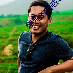 姨妈的绣惑4中国字 （抗性��