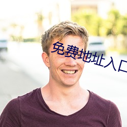 免费地址入口2021